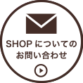 ネットショップお問い合わせ