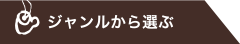 ジャンルから選ぶ