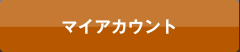マイアカウント