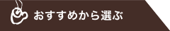 おすすめから選ぶ